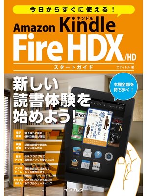 cover image of 今日からすぐに使える! Amazon Kindle Fire HDX／HD スタートガイド